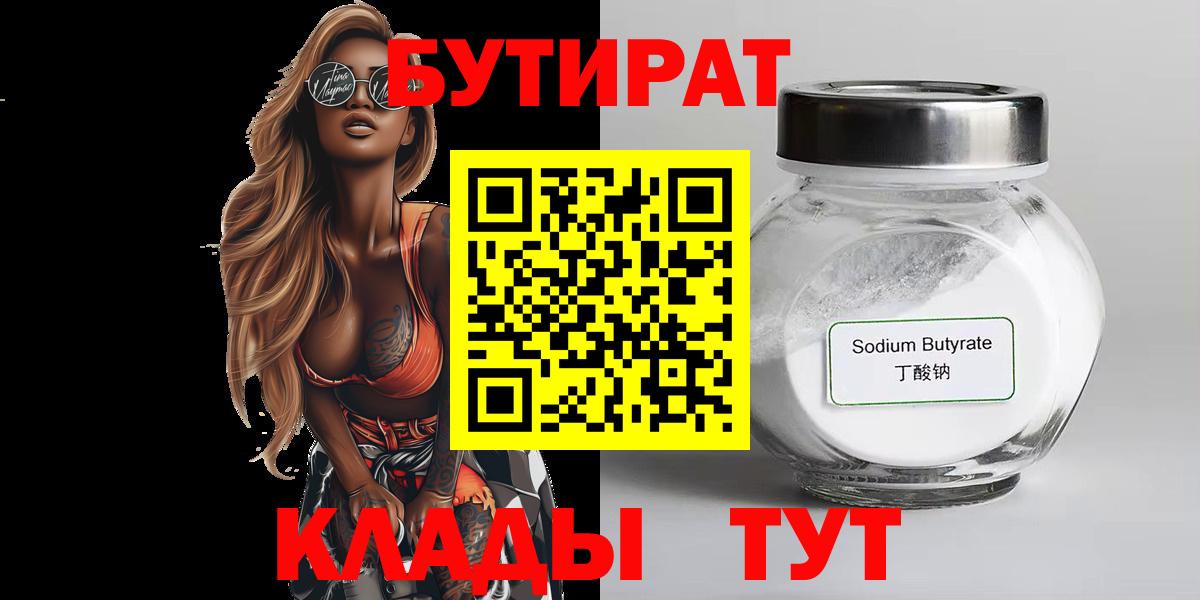 Бутират 99% Ярцево